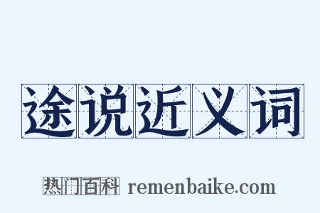 途说近义词是什么意思的图片